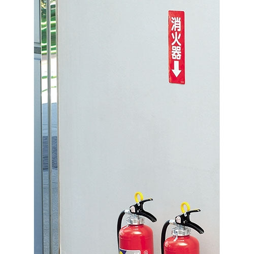 ユニット 防火標識ステッカー 消火器 825-37 4582183901177