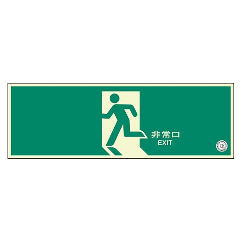 ユニット 避難口誘導標識 非常口 319-63B 4571181540983