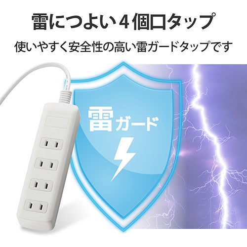 エレコム 雷ガードタップ4個口T-K1A-2425WH  2.5ｍ 4953103457003