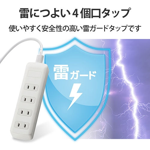 エレコム 雷ガードタップ4個口T-K1A-2450WH  5ｍ 4953103457010