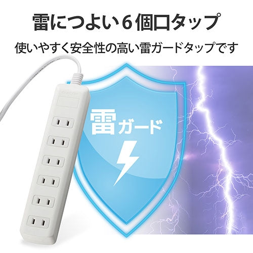 エレコム 雷ガードタップ6個口T-K1A-2625WH  2.5ｍ 4953103457034