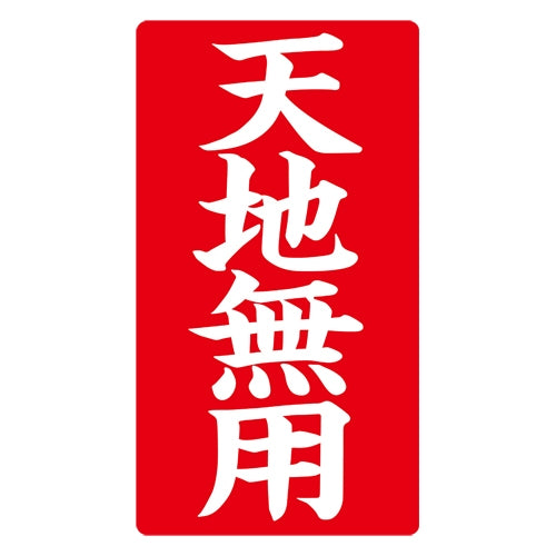 ハピラ 接着荷札 ｢天地無用｣ 200枚入 4941040785754
