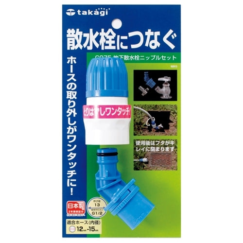 タカギ 地下散水栓ニップルセット G075 4975373004824