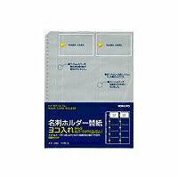 コクヨ/名刺ﾎﾙﾀﾞｰ替紙 4901480162218（10セット）
