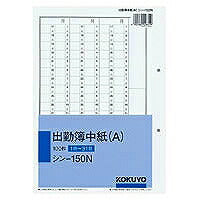 コクヨ/出勤簿中紙A別寸 4901480006819（10セット）
