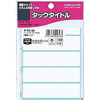 コクヨ/ﾀｯｸﾀｲﾄﾙ無地 4901480400563（10セット）