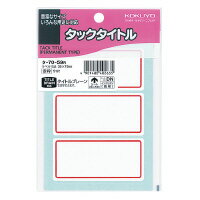 コクヨ　タックタイトル　赤枠 ﾀ-70-59R 4901480402635（10セット）