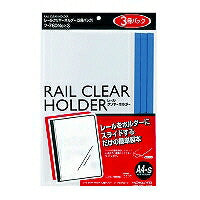 コクヨ_ﾚｰﾙｸﾘﾔｰﾎﾙﾀﾞｰ 3ｻﾂ（10セット）