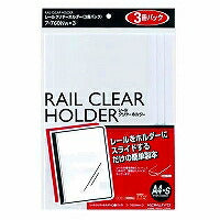 コクヨ/ﾚｰﾙｸﾘﾔｰﾎﾙﾀﾞｰ3ｻﾂ 4901480140902（10セット）
