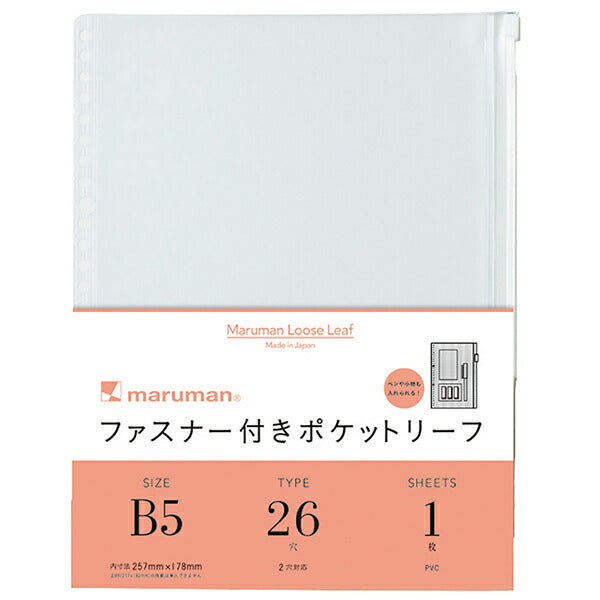 L896 ファスナー付ポケットリーフ B5 26穴(1枚入) マルマン 4979093013258（10セット）