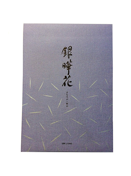 ライフ 便箋　銀曄花　縦罫 L1046　4990168031557（10セット）