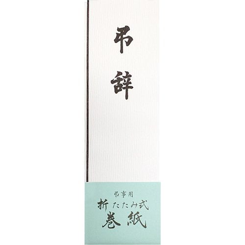 赤城 弔辞用 巻紙 マ391（10セット）
