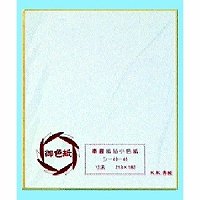 あかぎ 色紙奉書１Ｐ入り シ５０４１（10セット）
