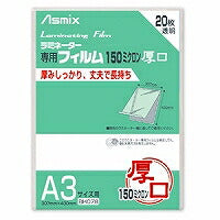 Asuka (Asmix) Laminating film thick 150μ A3 size 20 sheets BH078 (10 sets)