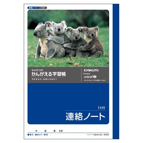 キョクトウ かんがえる学習帳 れんらくノート 11行 A502（10セット）