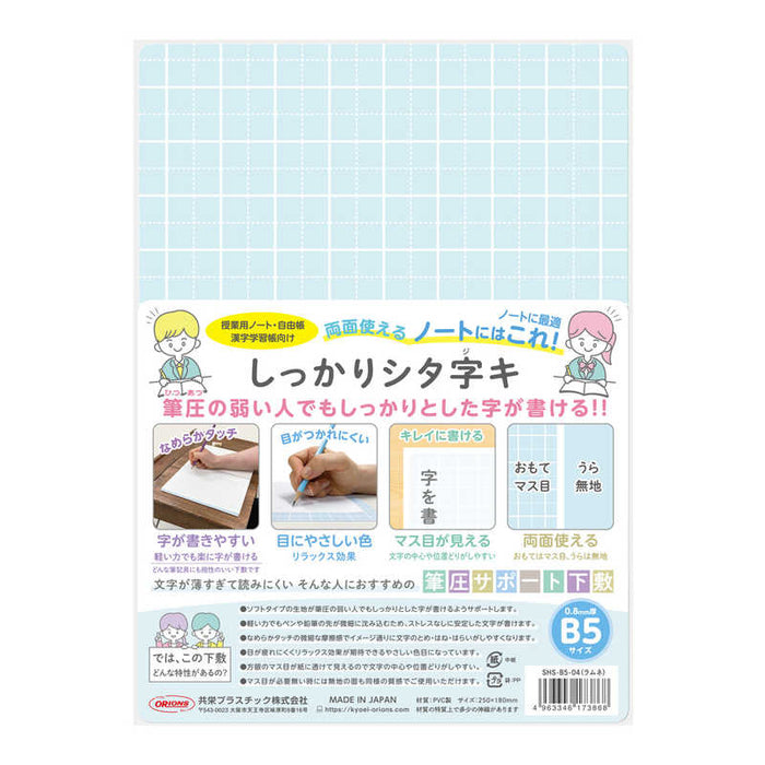 共栄プラスチック シッカリシタジキＢ５ラムネ SHS-B5-04　4963346173868（5セット）