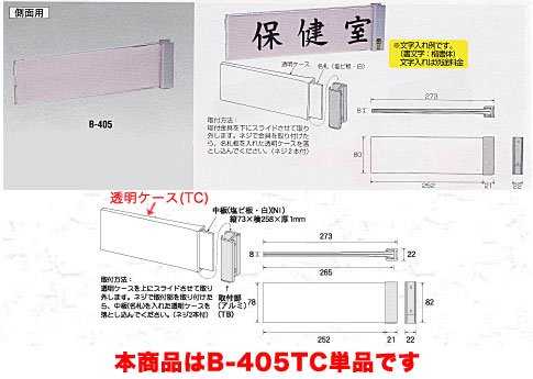 コレクト【CORRECT】室名札Ｓ型透明側面用 透明ケース B-405TC（10セット）