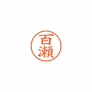 シャチハタ_ネーム９１９２１百瀬_XL-9ﾓﾓｾ（10セット）