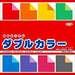 ショウワグリム 両面折紙ダブルカラー ２３－１８０３（10セット）