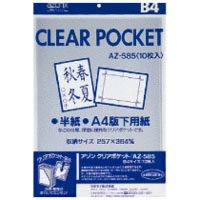 クリアポケット AZ-585 B4 10枚（10セット）