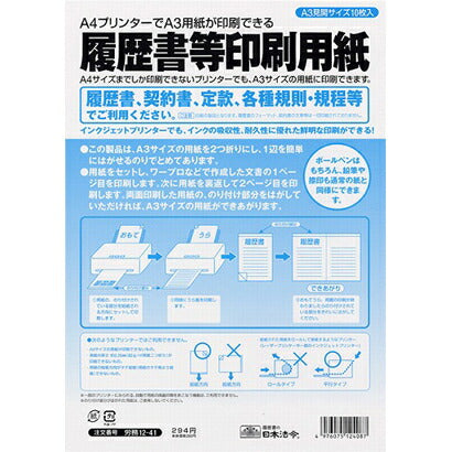日本法令 履歴書等印刷用紙 労務 12-41 日本法令 4976075124087（10セット）