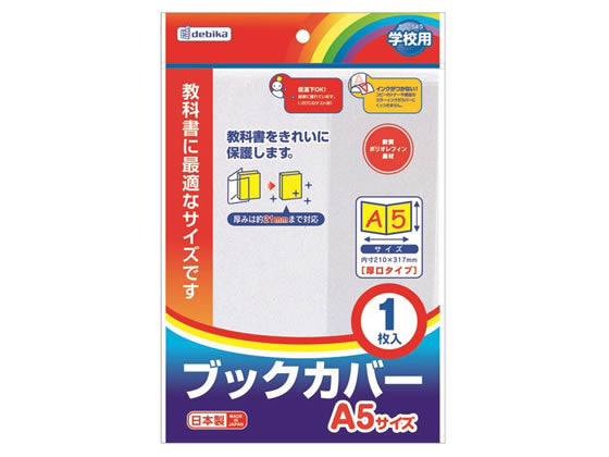 デビカ ブックカバーＡ５ 43550 4904901435502