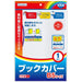 デビカ ブックカバーＢ５ 43551 4904901435519