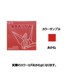 単色おりがみ 11.8-01 あかね 100枚入 63101 あかね（10セット）