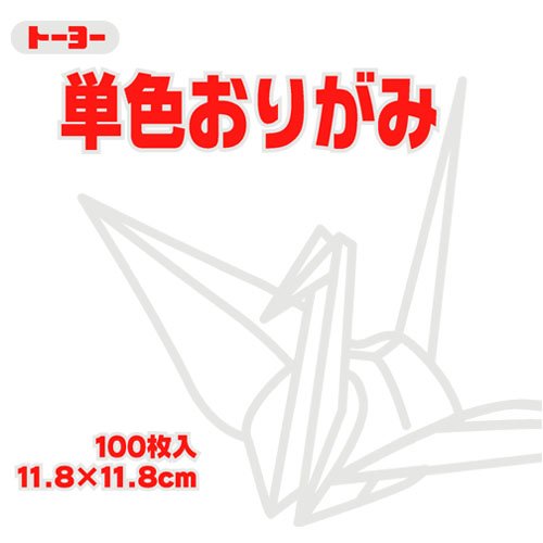 単色折紙11.8CM 158（10セット）