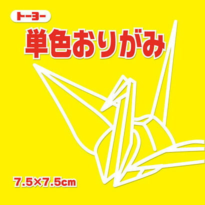トーヨー 単色おりがみ 7.5cm き（10セット）