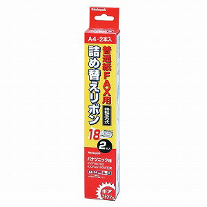 普通紙FAX用 詰め替えリボン パナソニック対応／ギア・フランジ付 2本入 FXR-S3G-2P(2本入) ナカバヤシ 4902205551027（10セット）