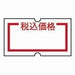 ラベル sho-han用 税込価格   ニチバン 4987167037345（10セット）