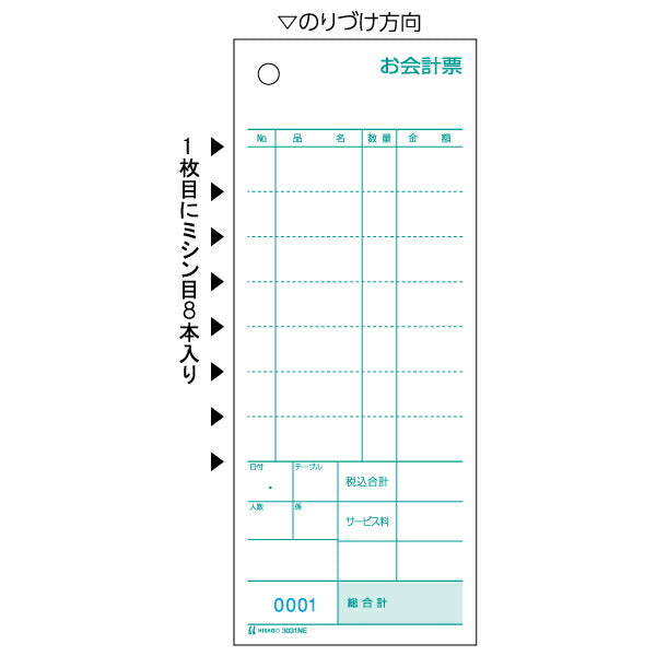 ヒサゴ お会計票 ミシン8本・No.入 70×175 2P 3031NE 1000セット ヒサゴ 4902668093478（10セット）