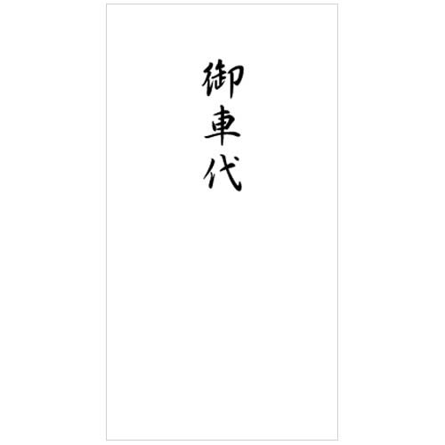 のし袋(御車代・白) - NB社 エヌビー社 4909510157418（10セット）