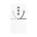 マルアイ コットン 仏万円袋 御佛前 ノ-CH213 マルアイ 4902850410595（10セット）