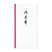 御見舞用 のし袋 ノ-111(10枚入) マルアイ 4902850041713（10セット）