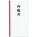 アルアイ 新万円袋 108 御銭別 10枚 マルアイ 4902850041089（10セット）