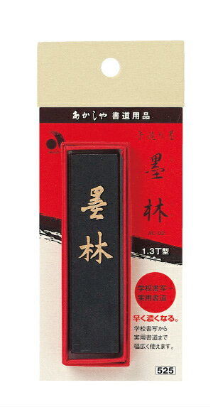 あかしや 墨 墨林 あかしや 4963095390325（10セット）