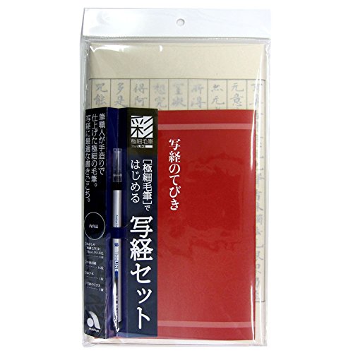 彩 極細毛筆写経セット あかしや 4963095470058（10セット）