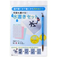 あかしや 水書き  太筆入り AZ-140MF子供小学生書写 あかしや 4963095440839（10セット）