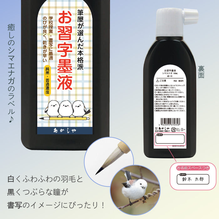 あかしや 墨液シマエナガ AB-10 4963095370358（6セット）