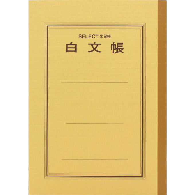 文運堂 白文帳A5 B-77 文運堂 B-77　4902681007704（10セット）