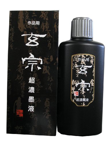 墨運堂 玄宗 超濃墨液 200ml 墨運堂 4902630011240（10セット）