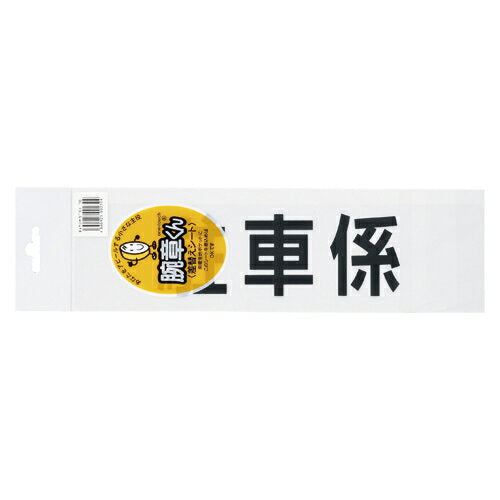 腕章くん チュウシャカカリ 51505 三鬼化成 4540923002324（10セット）