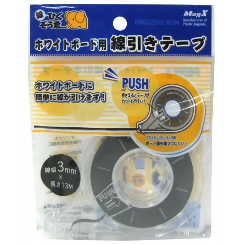 マグエックス ホワイトボード用線引きテープ 3mm*13m(1巻入) マグエックス 4535627104306（10セット）