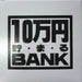 トイボックス メタルバンク１０マンエンシルバー 569S　4975317902827（10セット）