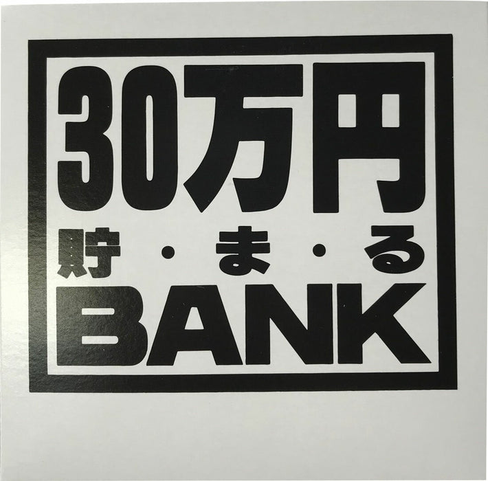 トイボックス メタルバンク３０マンエンシルバー 569J　4975317569020