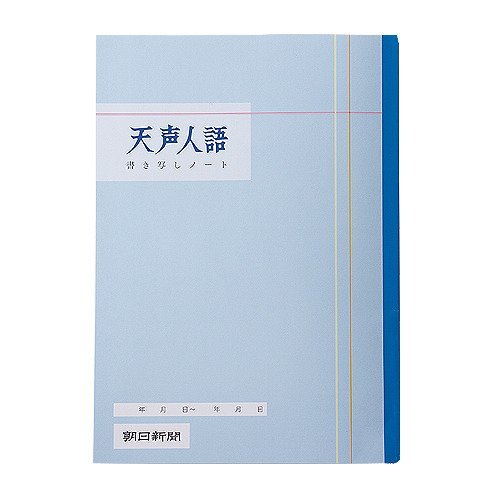 [205 yen x 1 set] Asahi Shimbun Tensei Jingo Note 360014 (10 sets)