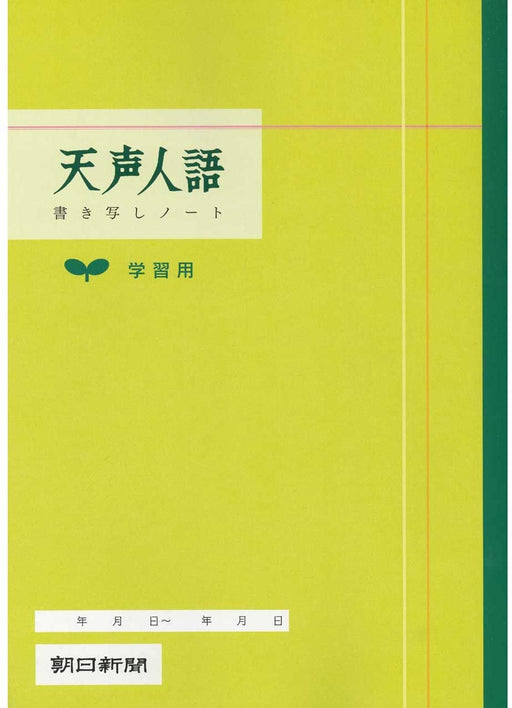 Buku nota pembelajaran bahasa Asahi Shimbun Tenseijin 360021 Asahi Shimbun 4562304360021 (10 set)