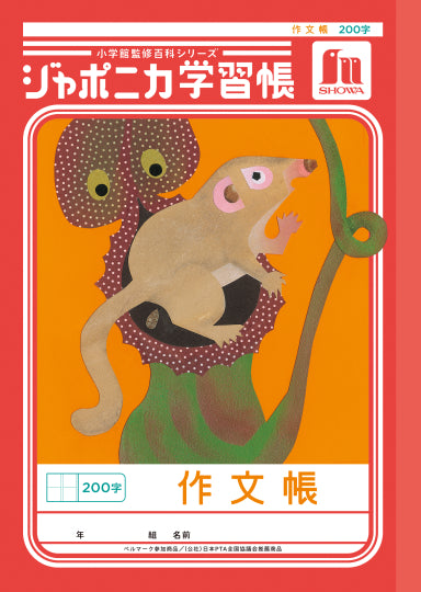 Livro de composição de livro de estudo Showa Note Japonica 200 caracteres 00142001 JL-42 (10 conjuntos)